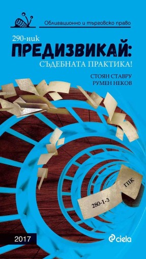 Предизвикай - Съдебната практика! Облигационно и търговско право - 2017 - Стоян Ставру , Румен Неков