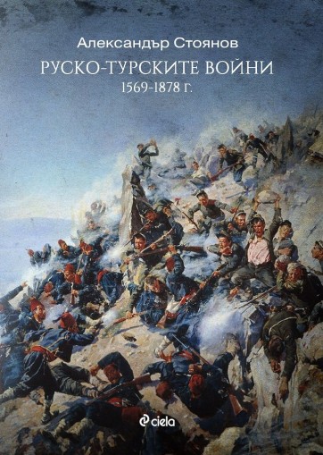 Руско-турските войни (1569 -1878 г.) - Александър Стоянов