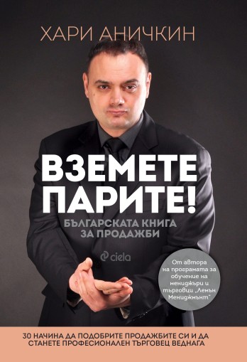 Вземете парите - Българската книга за продажби - Хари Аничкин