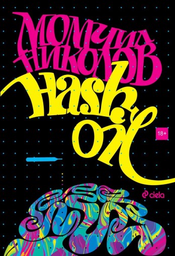 Hash Oil - трето издание - Момчил Николов