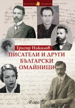 Писатели и други български омайници - Григор Николов