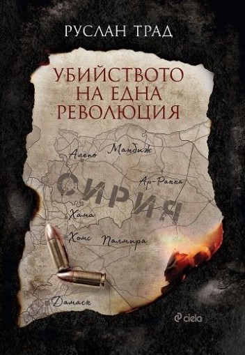 Убийството на една революция - Руслан Трад