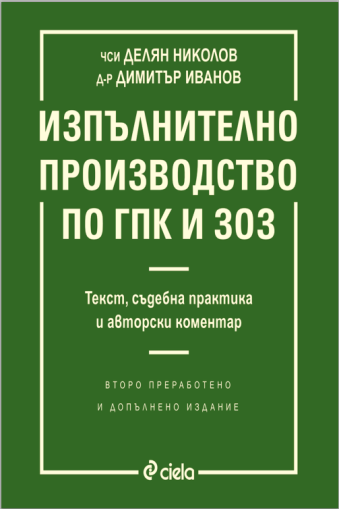 Изпълнително производство по ГПК и ЗОЗ - второ издание - Делян Николов, Димитър М. Иванов