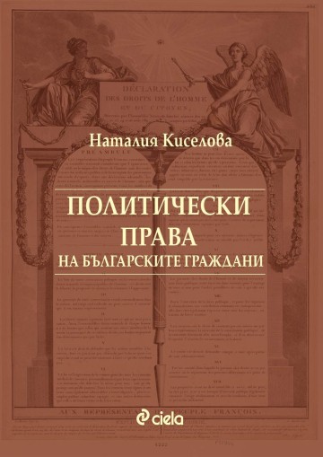 Политически права на българските граждани - Наталия Киселова
