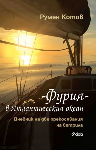 Фурия в Атлантическия океан - Дневник на две прекосявания на ветрила - твърди корици - Румен Котов