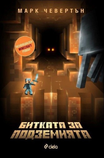 Битката за подземията (Неофициален Minecraft роман) - Марк Чевертън