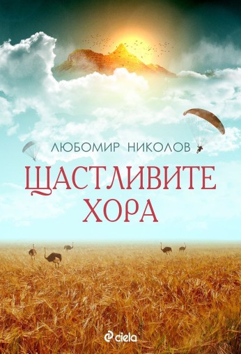 Щастливите хора - Любомир П. Николов