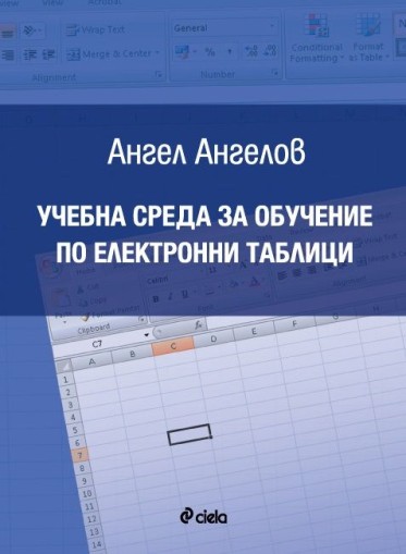 Учебна среда за обучение по електронни таблици - Ангел Ангелов