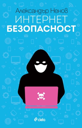 Интернет безопасност - Александър Ненов
