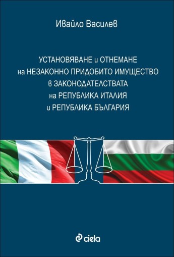 Установяване и отнемане на незаконно придобито имущество в законодателствата на Република Италия и Република България - Ивайло Василев