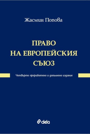 Право на Европейския съюз - четвърто преработено и допълнено издание - Жасмин Попова