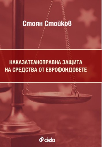 Наказателноправна защита на средства от еврофондовете - Стоян Стойков