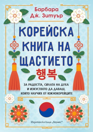 Корейска книга на щастието - Барбара Дж. Зетуър