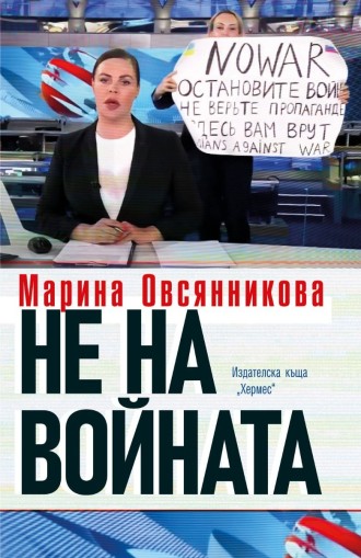 Не на войната - Марина Овсянникова
