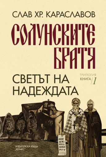 Солунските братя - Светът на надеждата - книга 1 - Слав Хр. Караславов