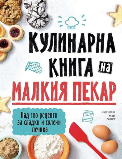 Кулинарна книга на малкия пекар - Колектив
