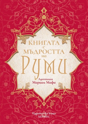 Книгата с мъдростта на Руми - Руми; адаптация: Мариам Мафи