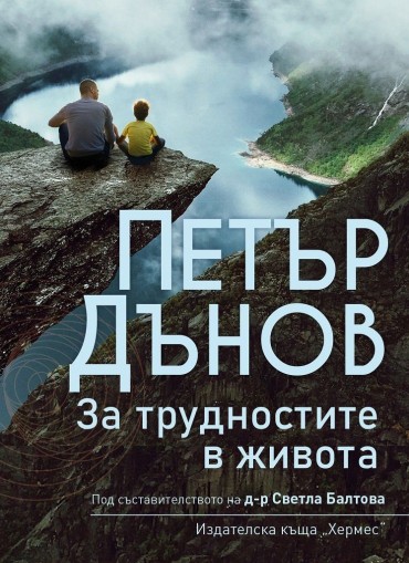 Петър Дънов - За трудностите в живота - Петър Дънов, съставител: д-р Светла Балтова