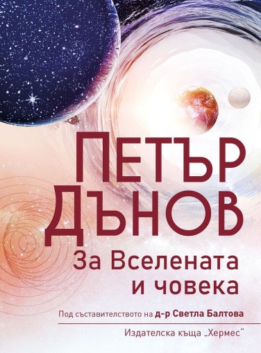 Петър Дънов - За Вселената и човека - Петър Дънов, съставител Светла Балтова