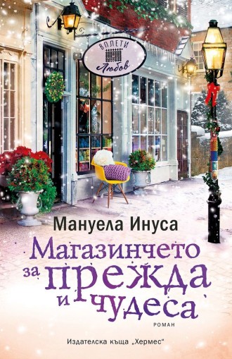 Магазинчето за прежда и чудеса - книга 4 - Мануела Инуса