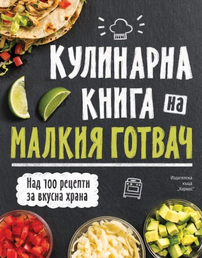 Кулинарна енциклопедия на малкия готвач - луксозно издание - Колектив