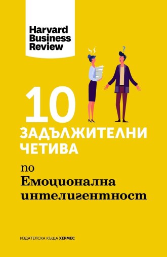 10 задължителни четива по емоционална интелигентност - Harvard Business Review - Harvard Business Review, превод: Диана Арнаудова