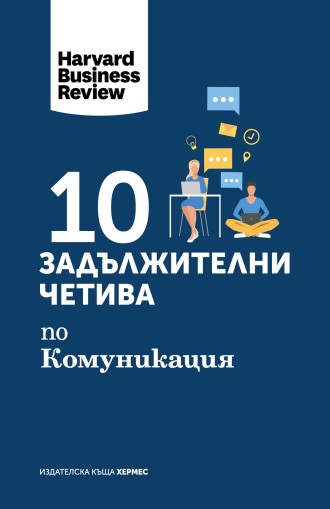 10 задължителни четива по комуникация - Harvard Business Review - Harvard Business Review