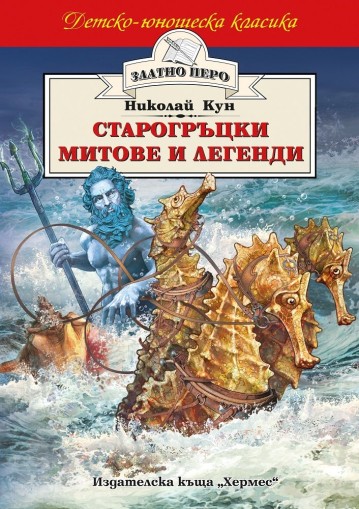 Старогръцки митове и легенди - Николай А. Кун
