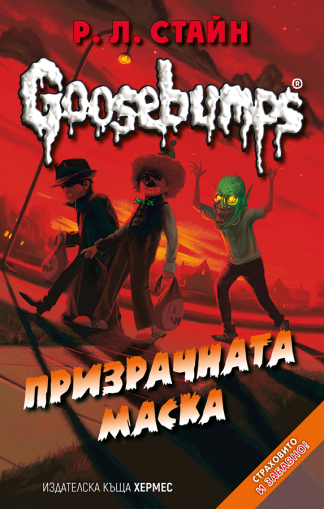 Призрачната маска - книга 4 (Goosebumps) - Р. Л. Стайн