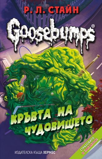 Кръвта на чудовището - книга 3 (Goosebumps) - Р. Л. Стайн