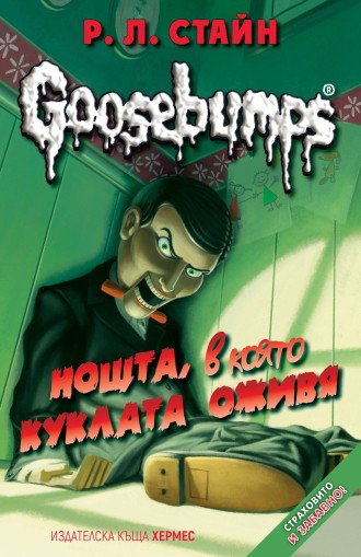 Нощта, в която куклата оживя - книга 1 (Goosebumps) - Р. Л.Р. Л. Стайн Стайн