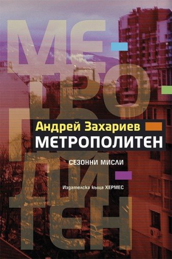 Метрополитен - Андрей Захариев