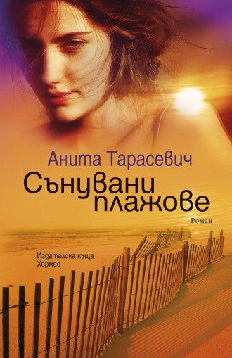 Сънувани плажове - Анита Тарасевич