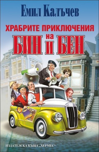 Храбрите приключения на Бин и Бен - Емил Калъчев