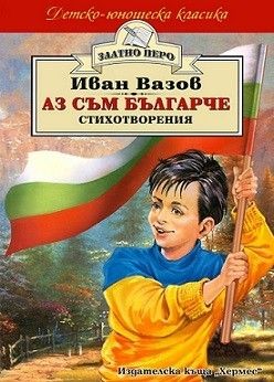 Аз съм българче - Стихотворения за деца - Иван Вазов