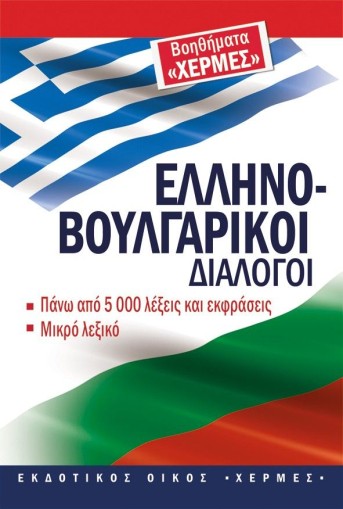 Гръцко - български разговорник
