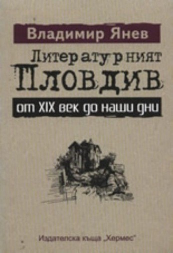 Литературният Пловдив - Владимир Янев