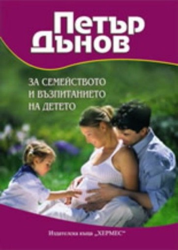 Петър Дънов - За семейството и възпитанието на детето - Петър Дънов, съставител Светла Балтова