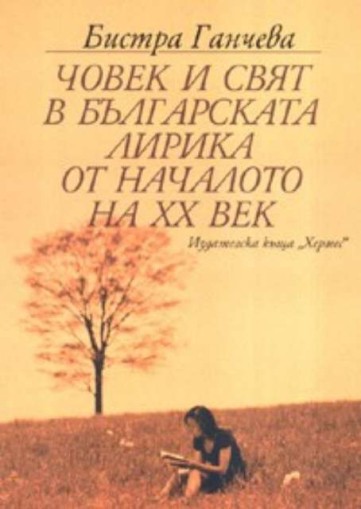 Човек и свят в българската лирика от началото на ХХ век - Бистра Ганчева