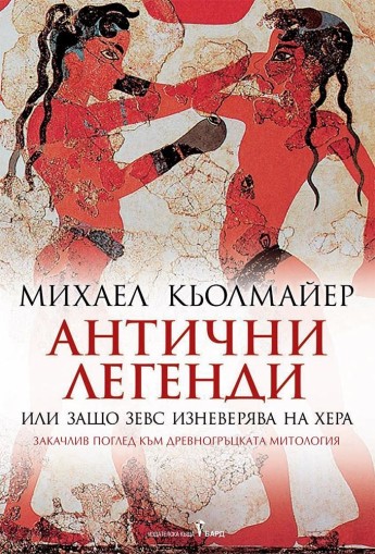 Антични легенди или защо Зевс изневерява на Хера - Михаел Кьолмайер