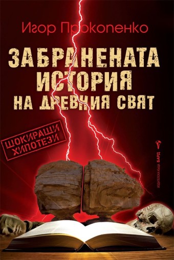 Забранената история на древния свят - Игор Прокопенко