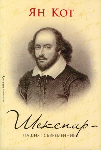 Шекспир - нашият съвременник - Ян Кот