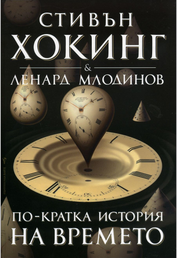 По-кратка история на времето - Стивън Хокинг и Ленард Млодинов
