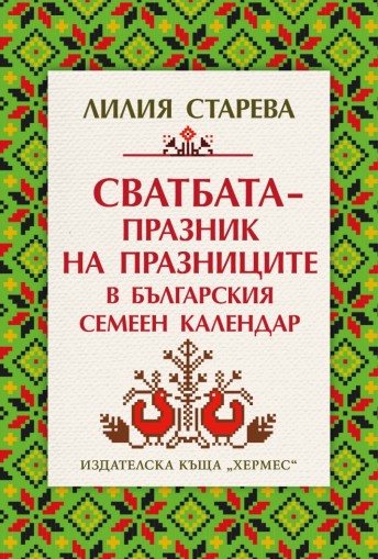 Сватбата - празник на празниците в българския семеен календар - Лилия Старева