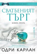 Сватбеният търг - книга втора - предстоящо - Одри Карлан