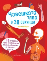 Човешкото тяло в 30 секунди - Ана Клейбърн