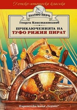 Приключенията на Туфо Рижия пират - Георги Константинов