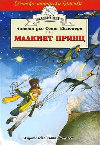 Малкият принц - Златно перо - Антоан дьо Сент-Екзюпери