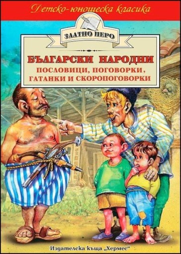 Български народни пословици, поговорки, гатанки и скоропоговорки - Народно творчество