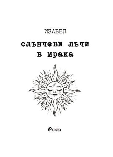 Слънчеви лъчи в мрака - Изабел Овчарова